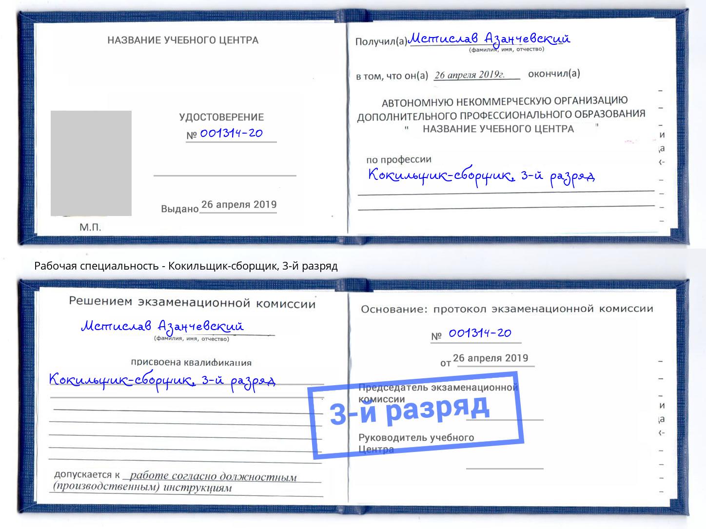 корочка 3-й разряд Кокильщик-сборщик Евпатория