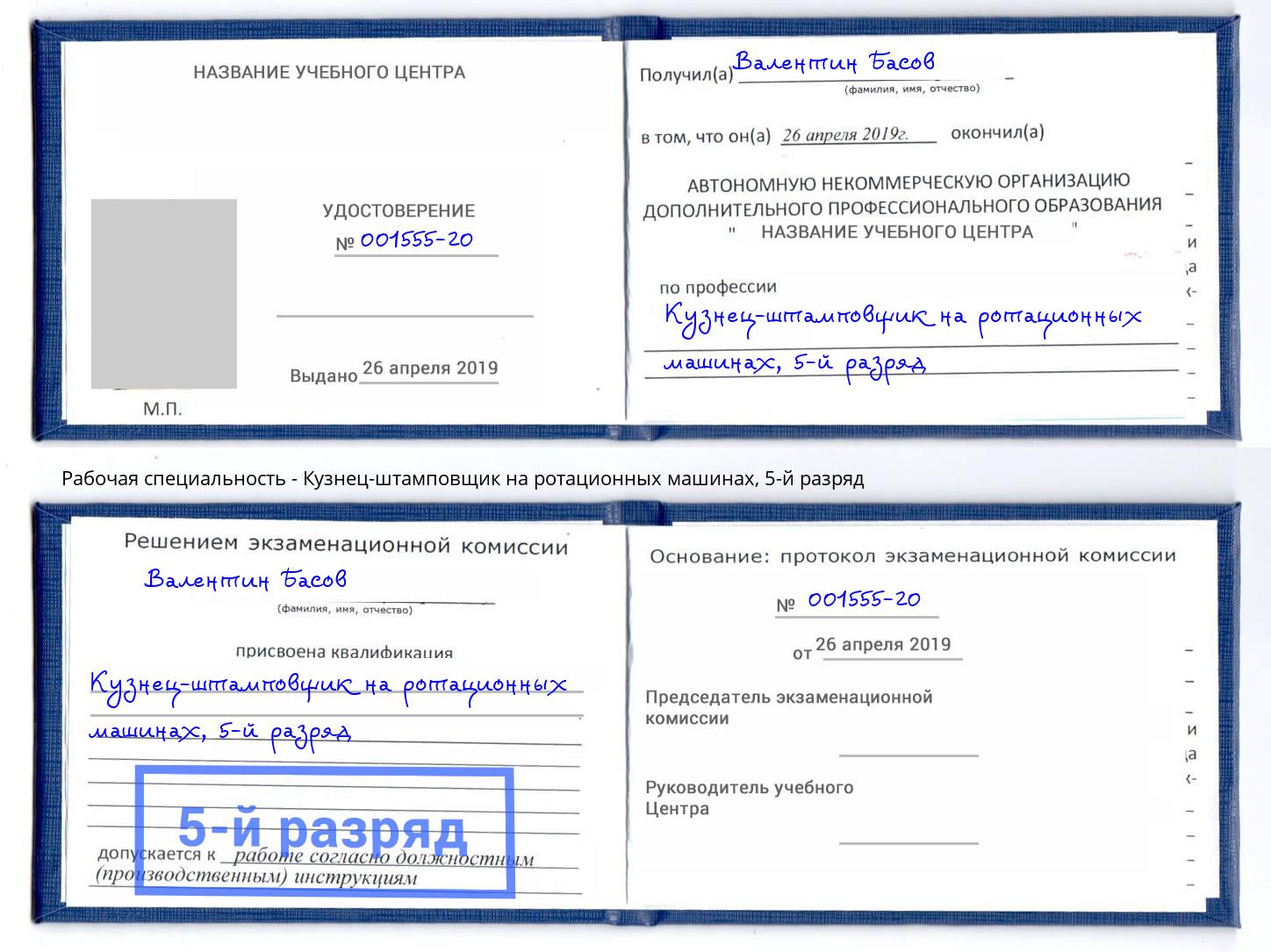 корочка 5-й разряд Кузнец-штамповщик на ротационных машинах Евпатория