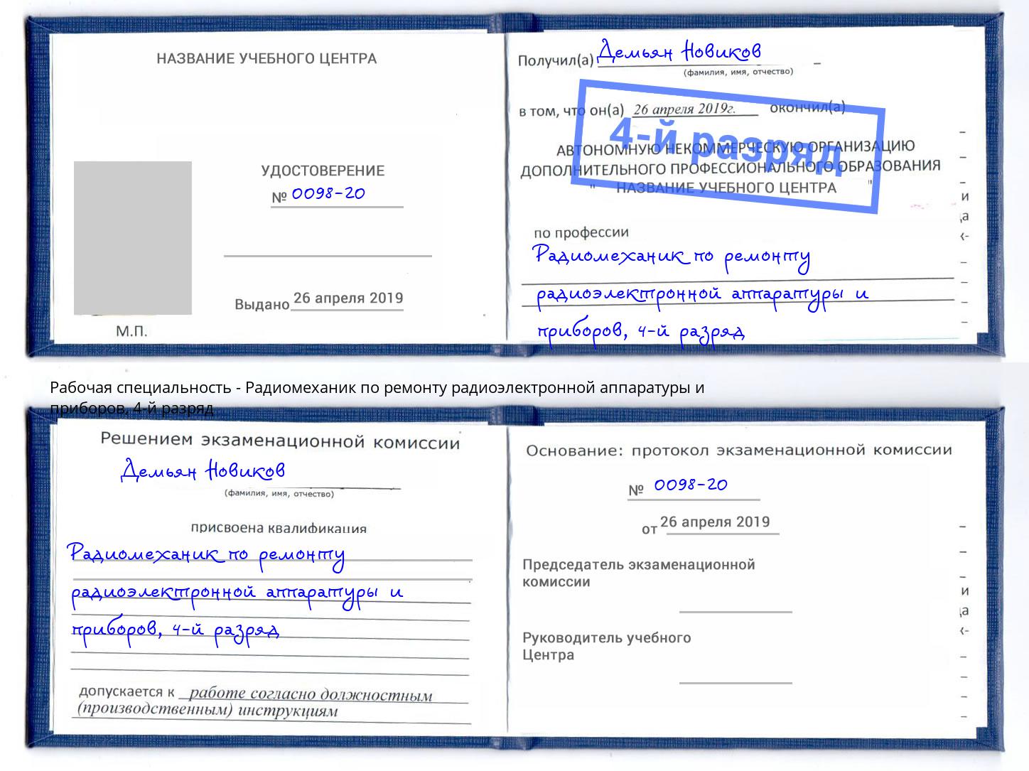 корочка 4-й разряд Радиомеханик по ремонту радиоэлектронной аппаратуры и приборов Евпатория