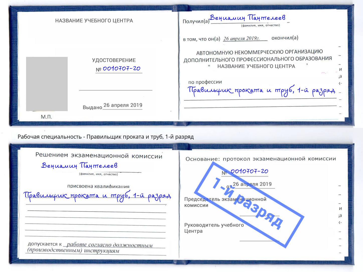 корочка 1-й разряд Правильщик проката и труб Евпатория