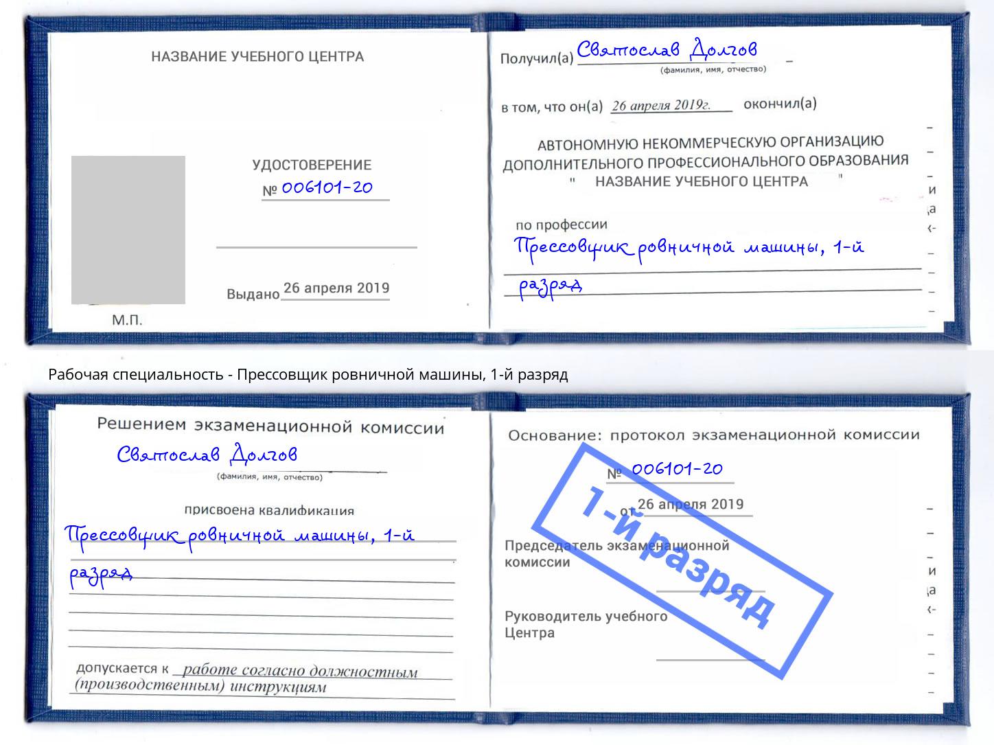 корочка 1-й разряд Прессовщик ровничной машины Евпатория