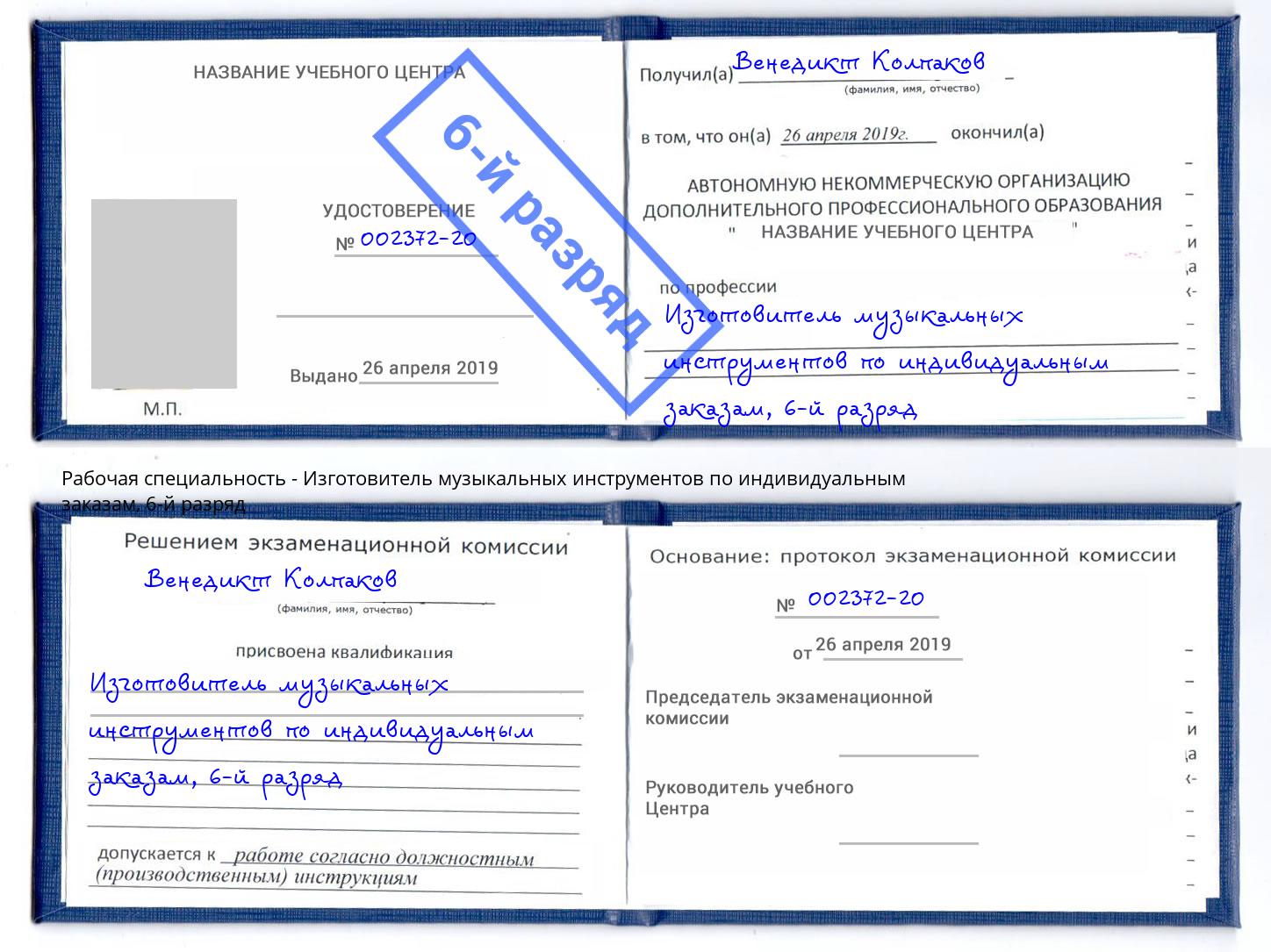 корочка 6-й разряд Изготовитель музыкальных инструментов по индивидуальным заказам Евпатория