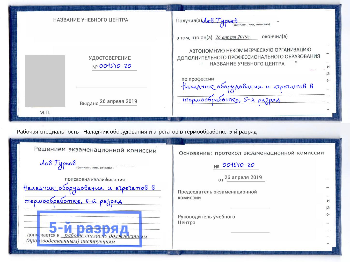 корочка 5-й разряд Наладчик оборудования и агрегатов в термообработке Евпатория