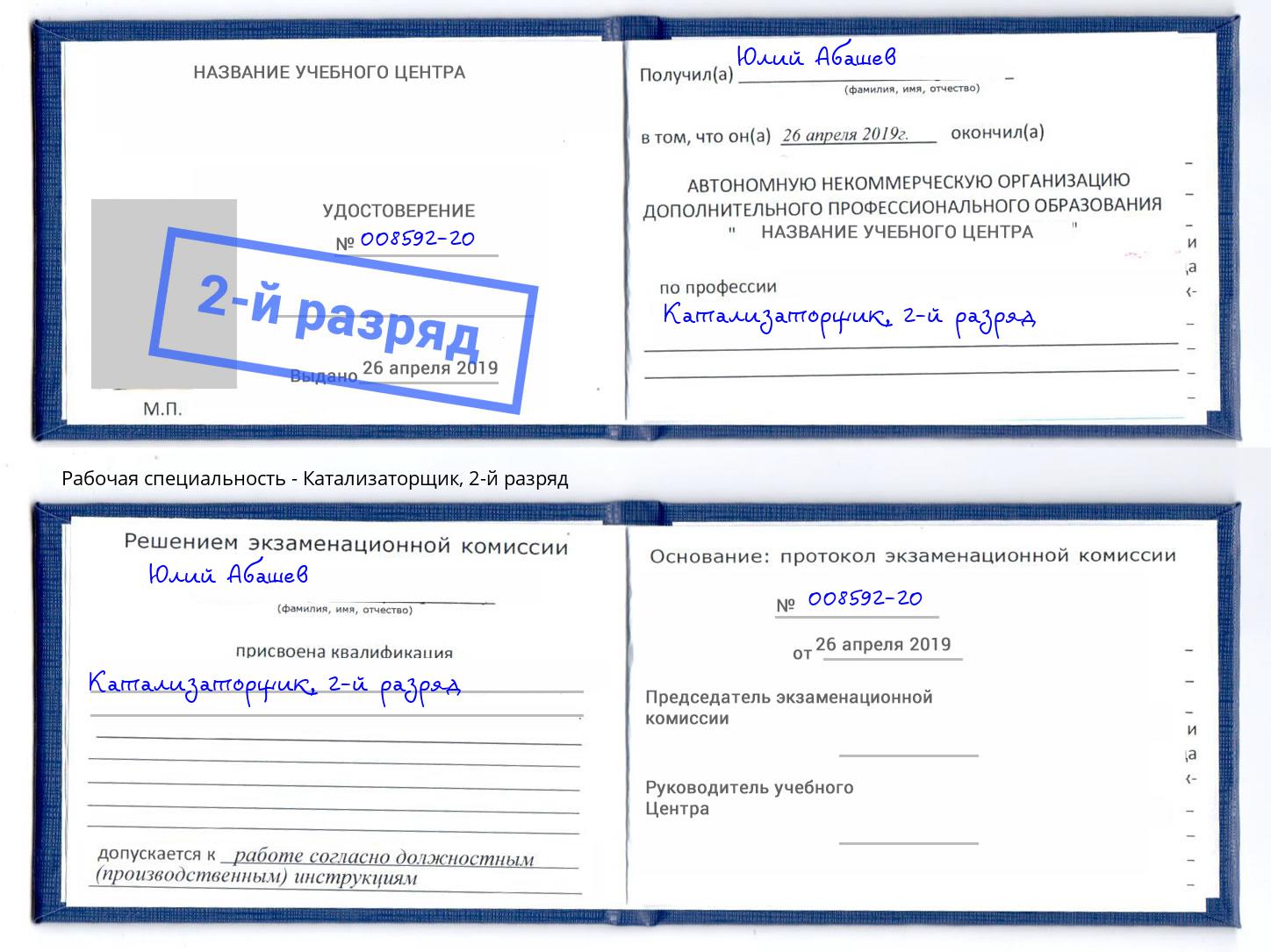 корочка 2-й разряд Катализаторщик Евпатория