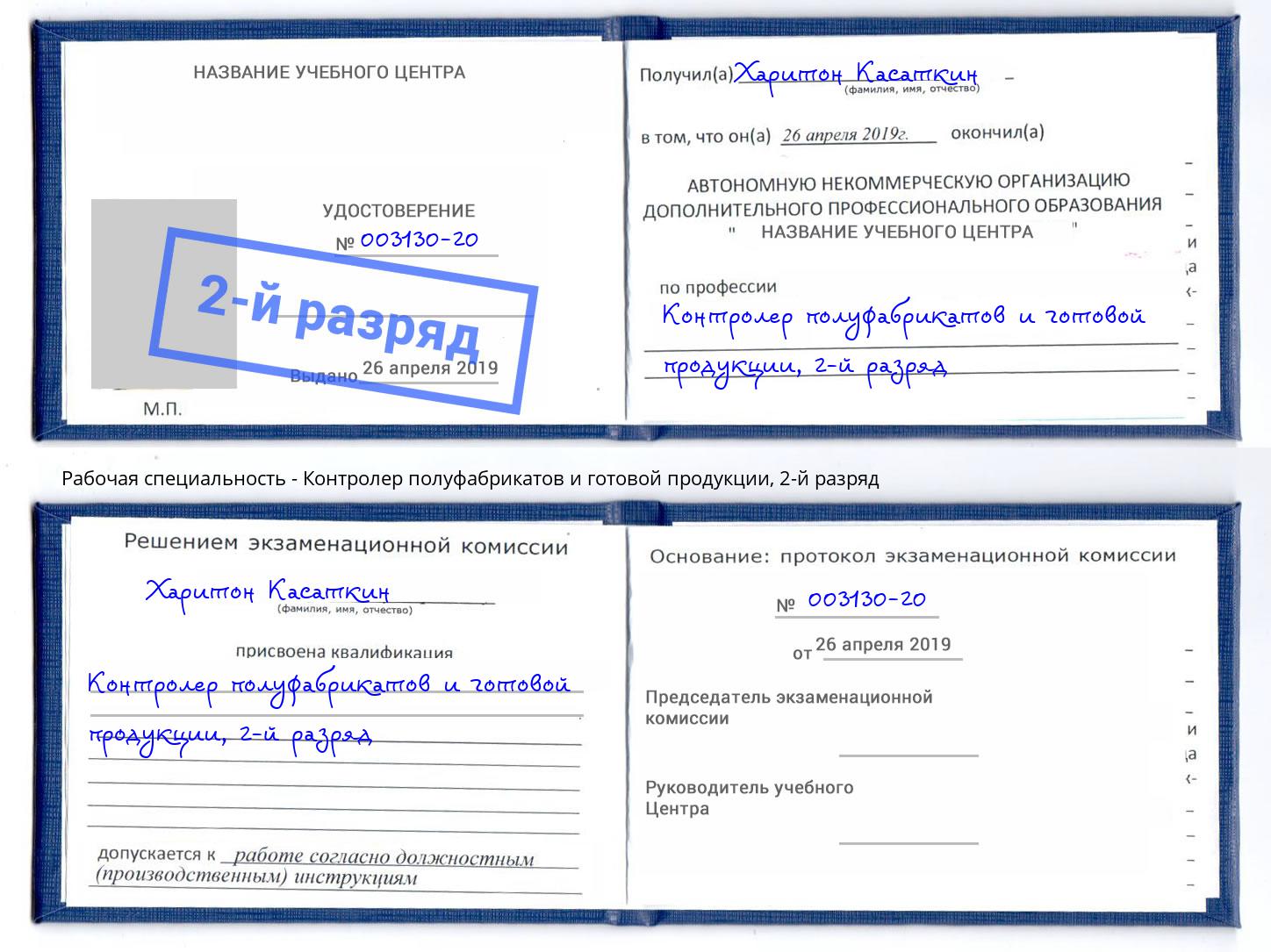 корочка 2-й разряд Контролер полуфабрикатов и готовой продукции Евпатория