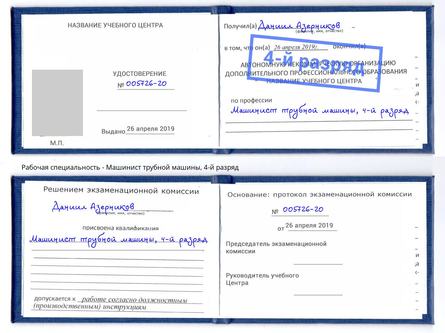 корочка 4-й разряд Машинист трубной машины Евпатория
