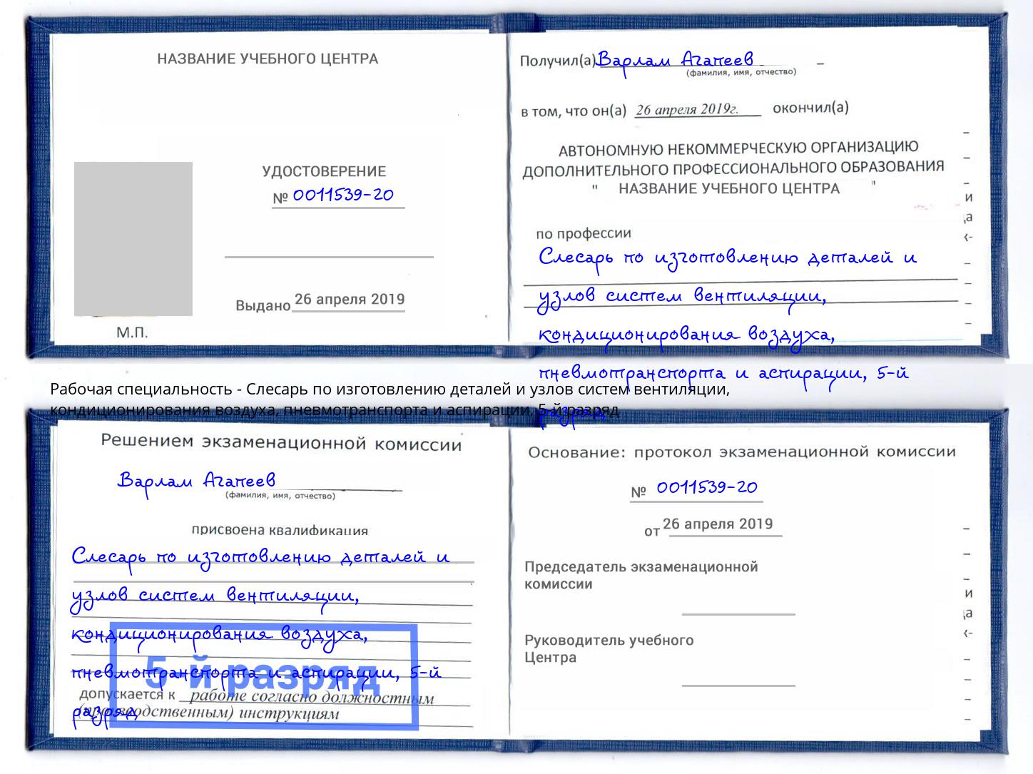 корочка 5-й разряд Слесарь по изготовлению деталей и узлов систем вентиляции, кондиционирования воздуха, пневмотранспорта и аспирации Евпатория