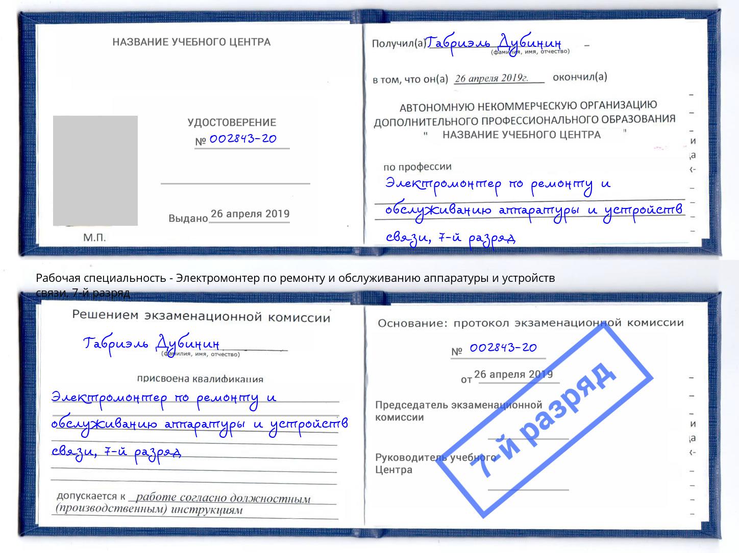 корочка 7-й разряд Электромонтер по ремонту и обслуживанию аппаратуры и устройств связи Евпатория