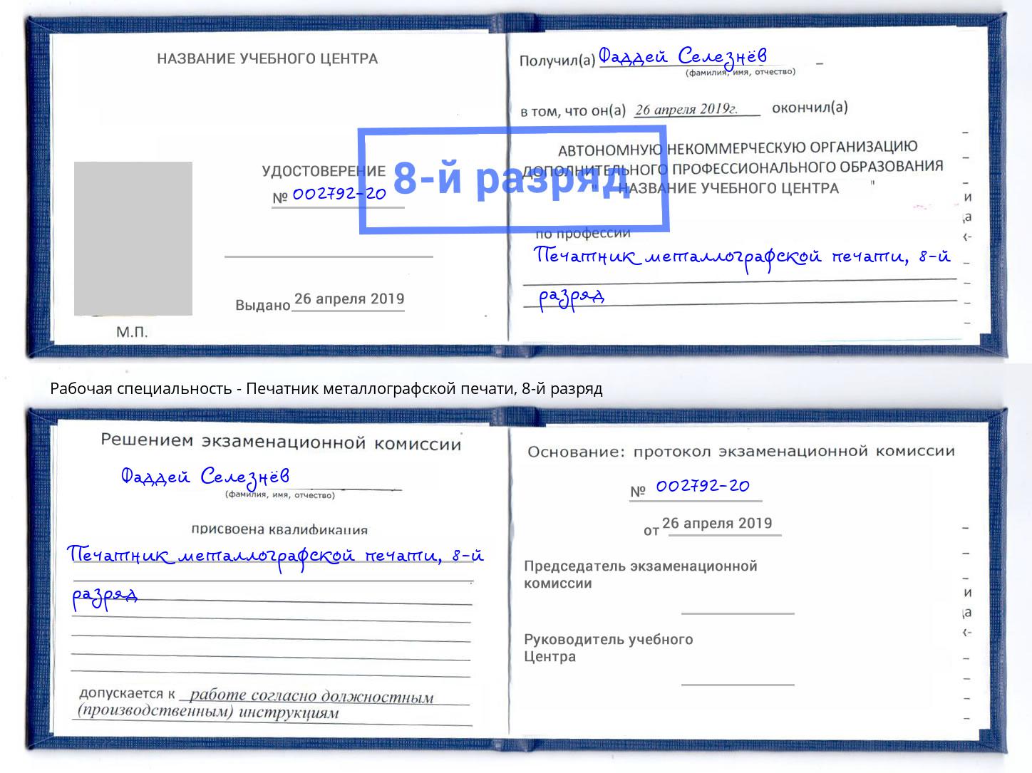 корочка 8-й разряд Печатник металлографской печати Евпатория