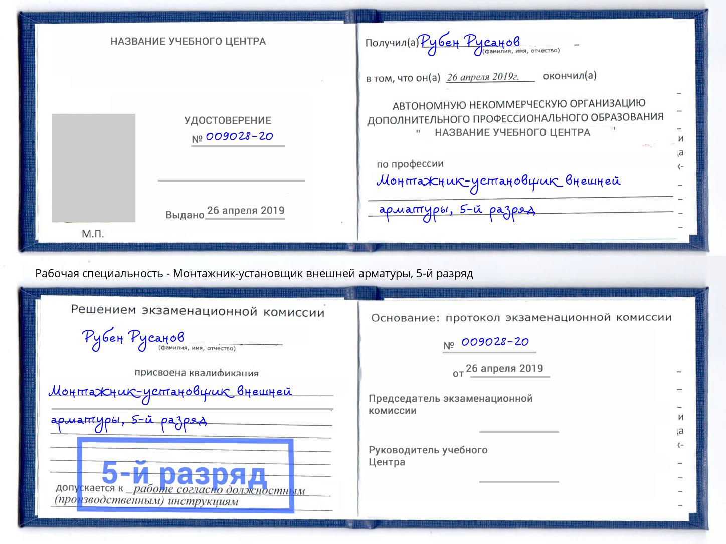 корочка 5-й разряд Монтажник-установщик внешней арматуры Евпатория