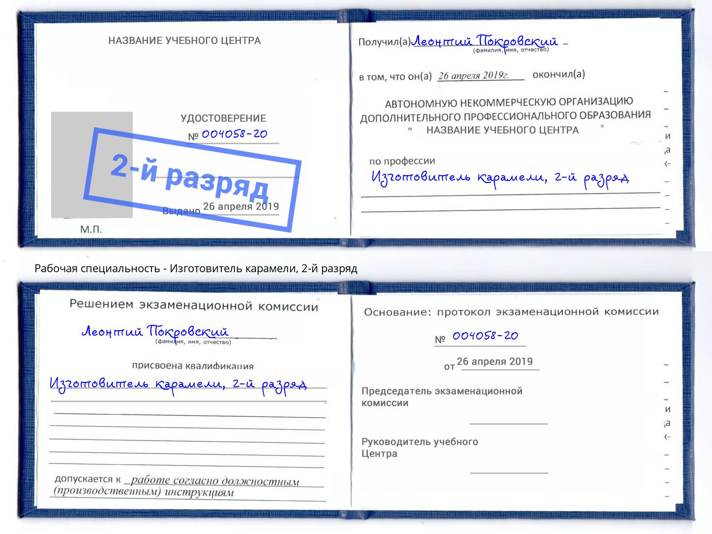 корочка 2-й разряд Изготовитель карамели Евпатория