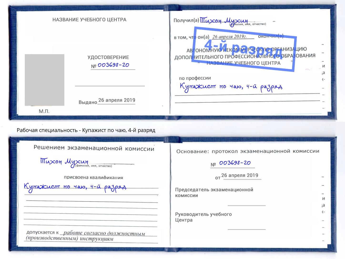 корочка 4-й разряд Купажист по чаю Евпатория