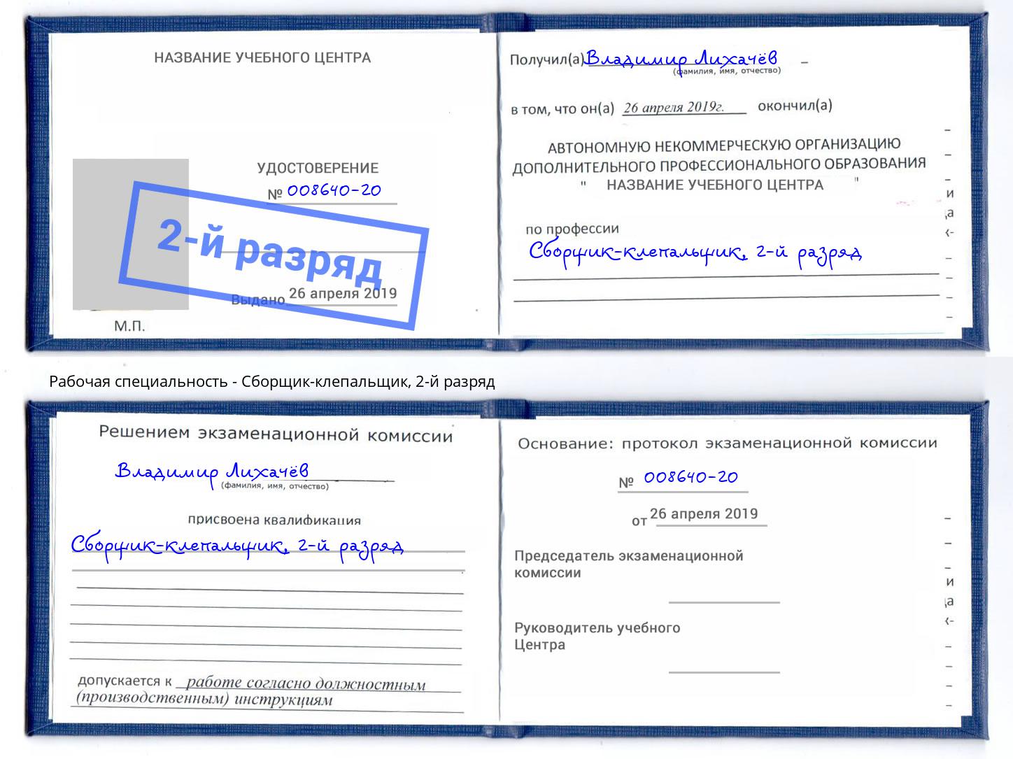 корочка 2-й разряд Сборщик-клепальщик Евпатория