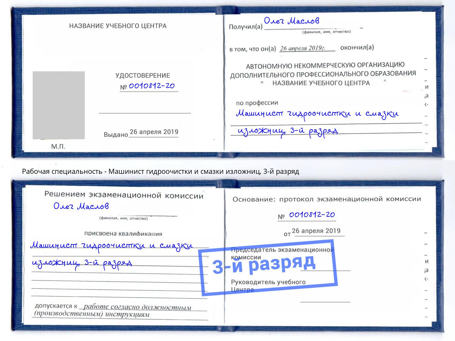корочка 3-й разряд Машинист гидроочистки и смазки изложниц Евпатория