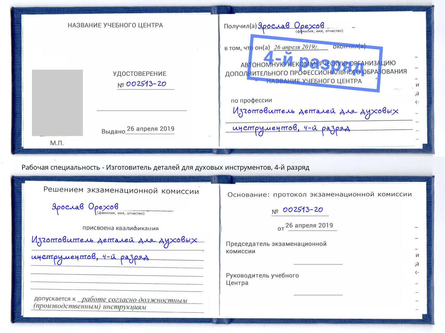 корочка 4-й разряд Изготовитель деталей для духовых инструментов Евпатория