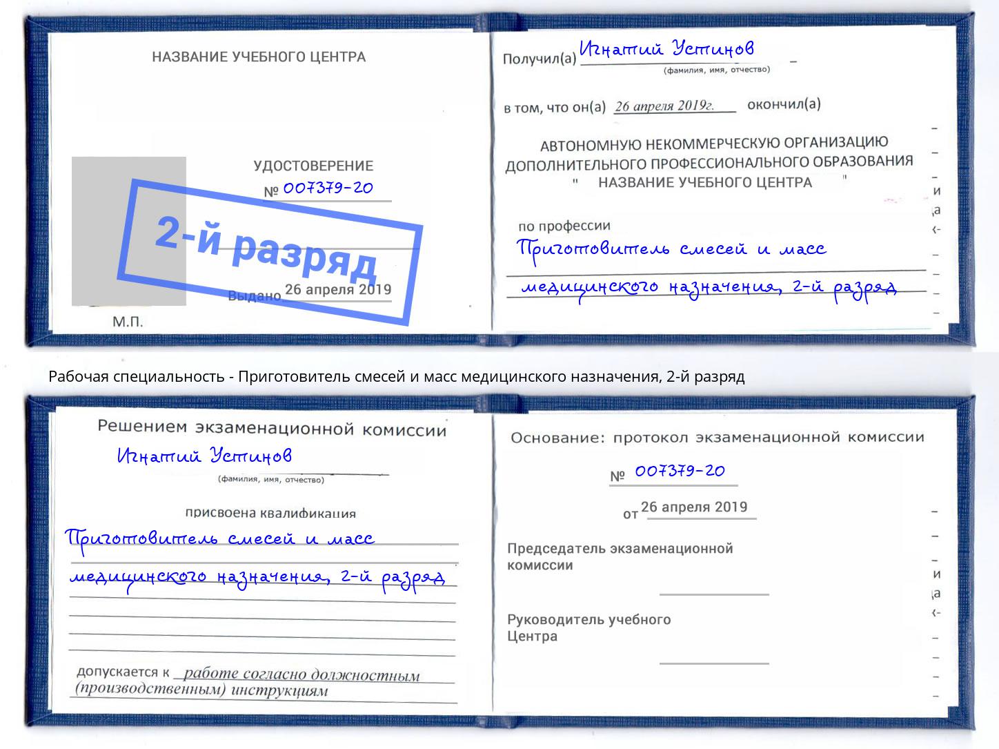 корочка 2-й разряд Приготовитель смесей и масс медицинского назначения Евпатория