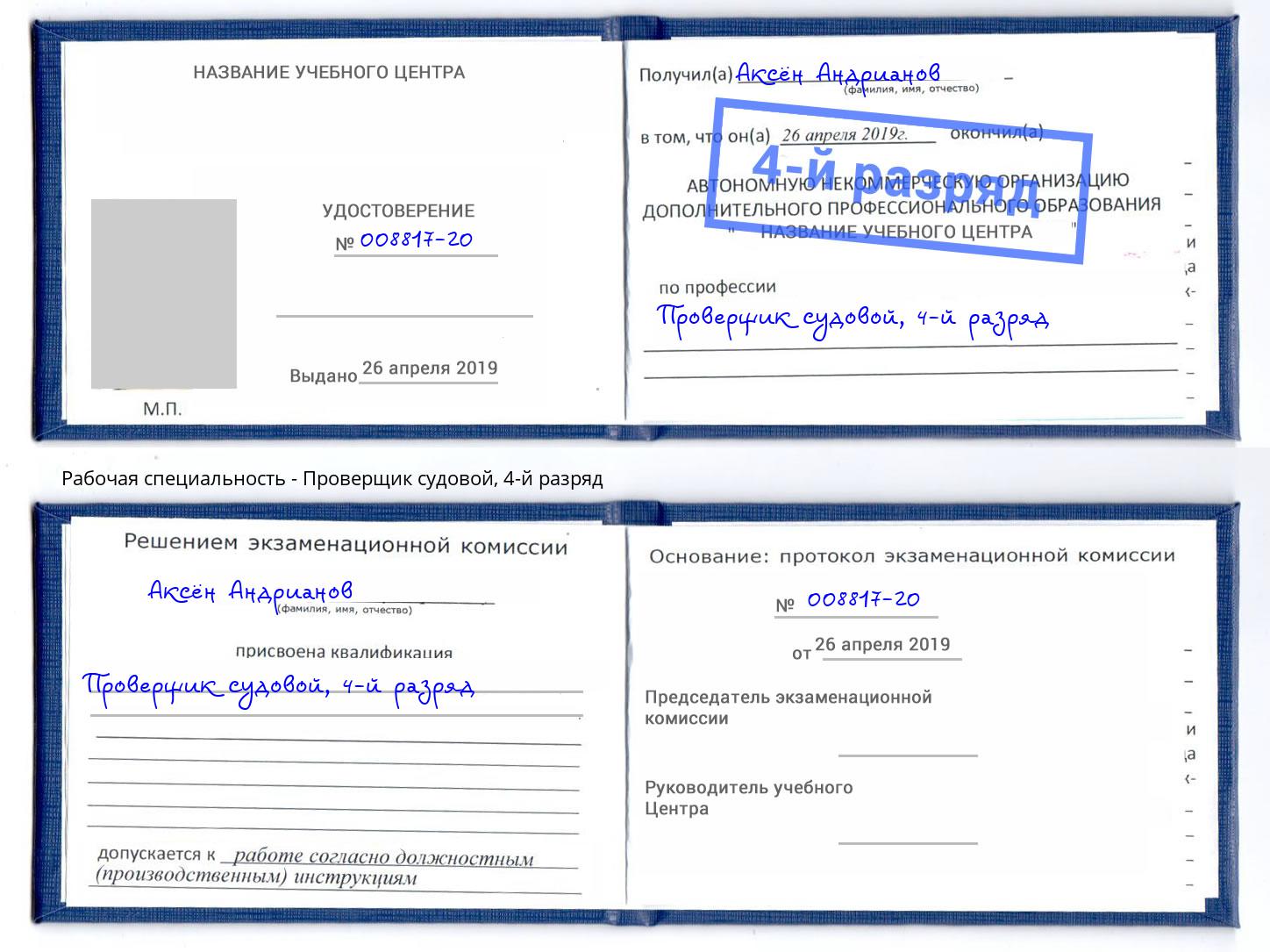 корочка 4-й разряд Проверщик судовой Евпатория