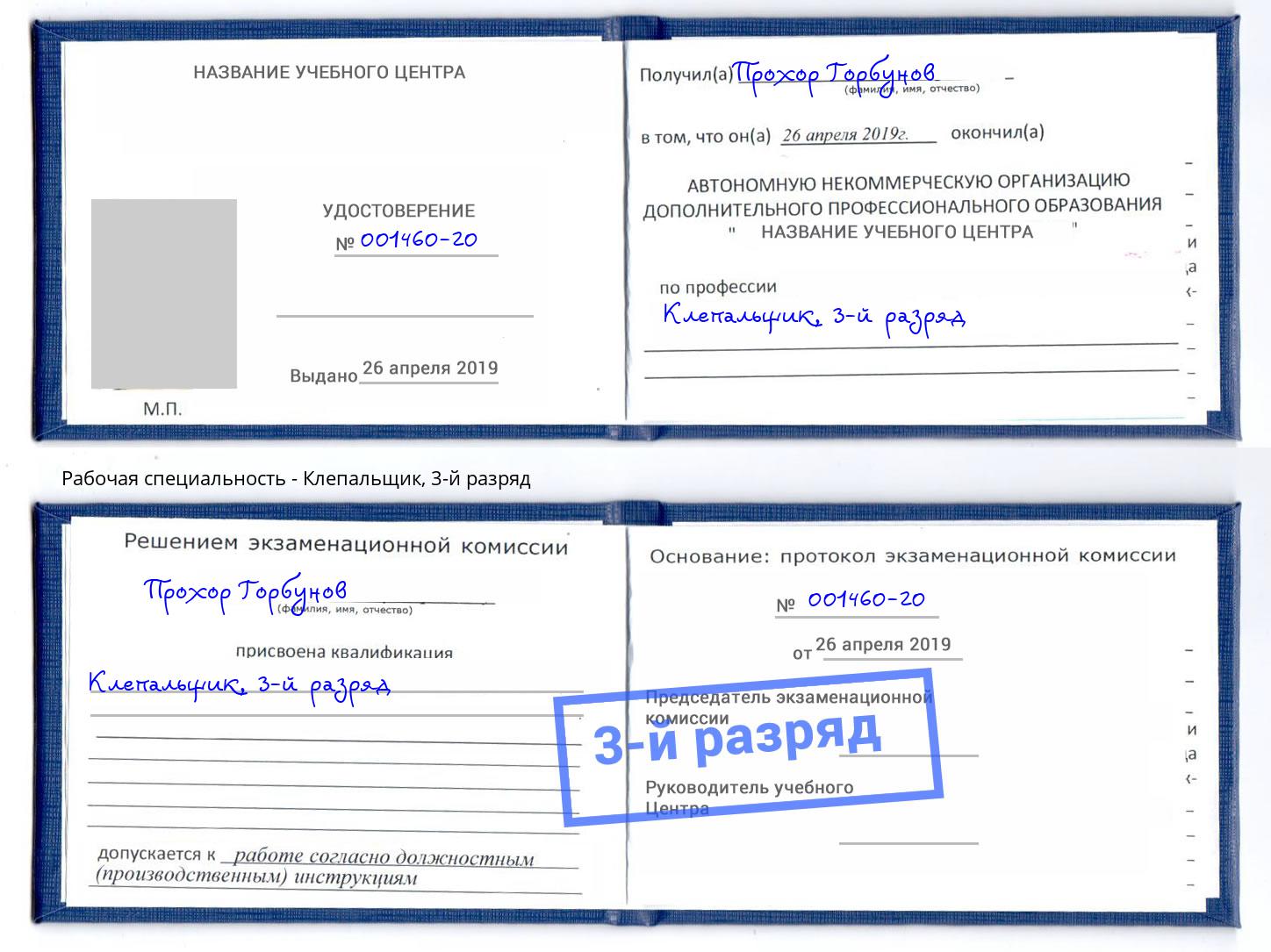 корочка 3-й разряд Клепальщик Евпатория