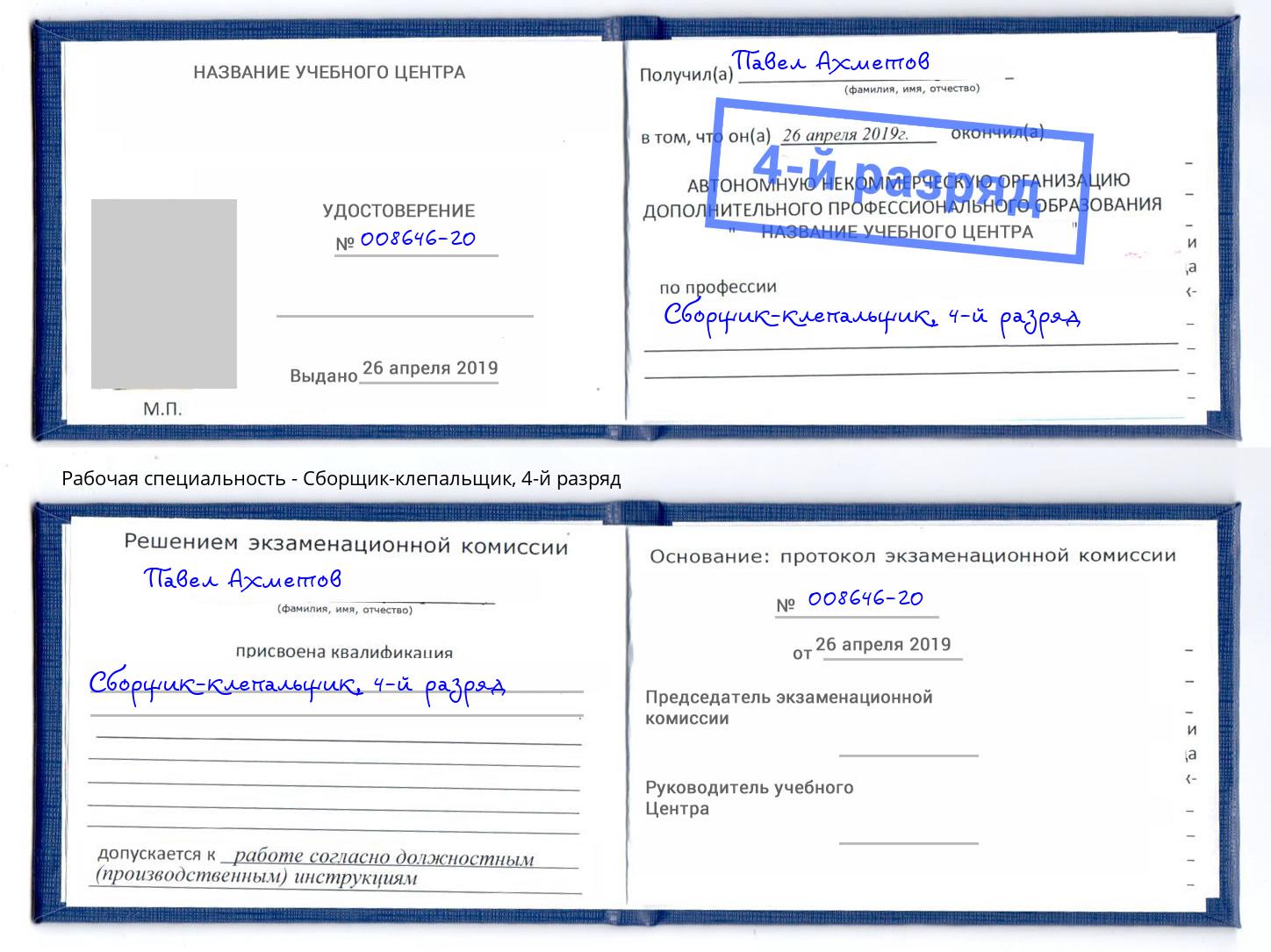 корочка 4-й разряд Сборщик-клепальщик Евпатория