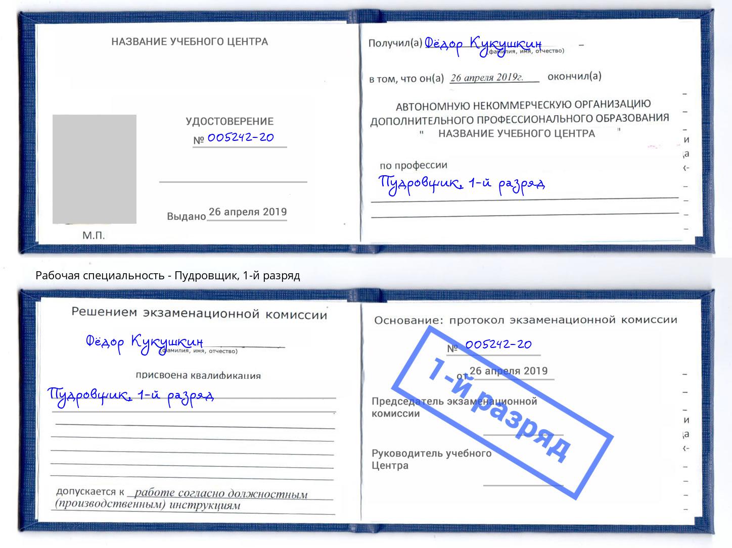 корочка 1-й разряд Пудровщик Евпатория