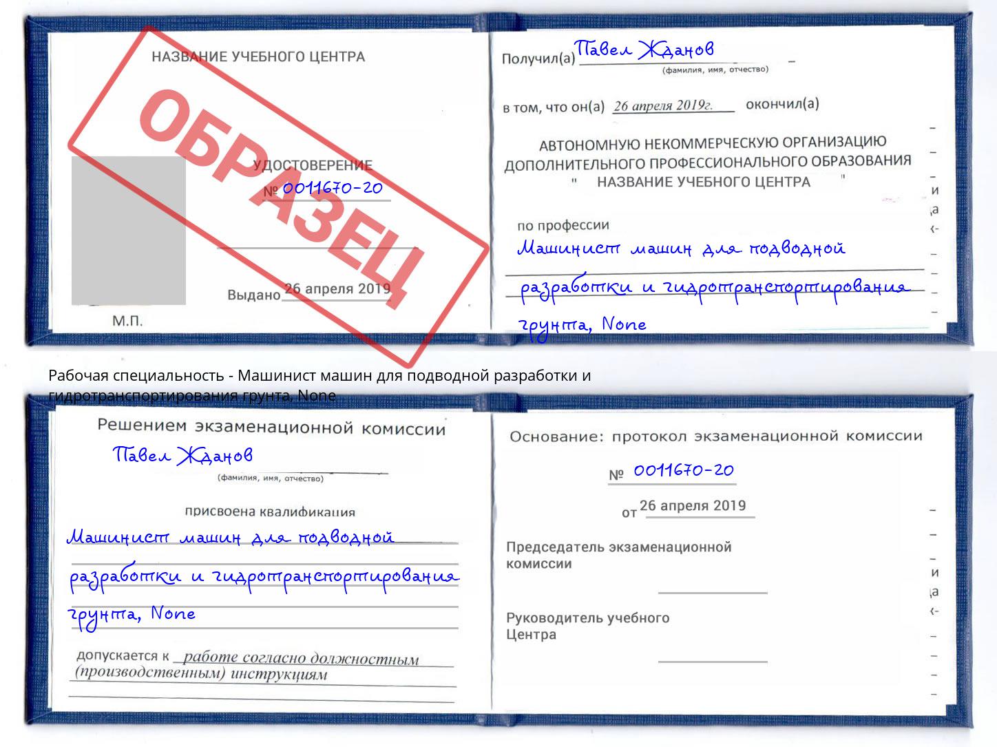 корочка None Машинист машин для подводной разработки и гидротранспортирования грунта Евпатория