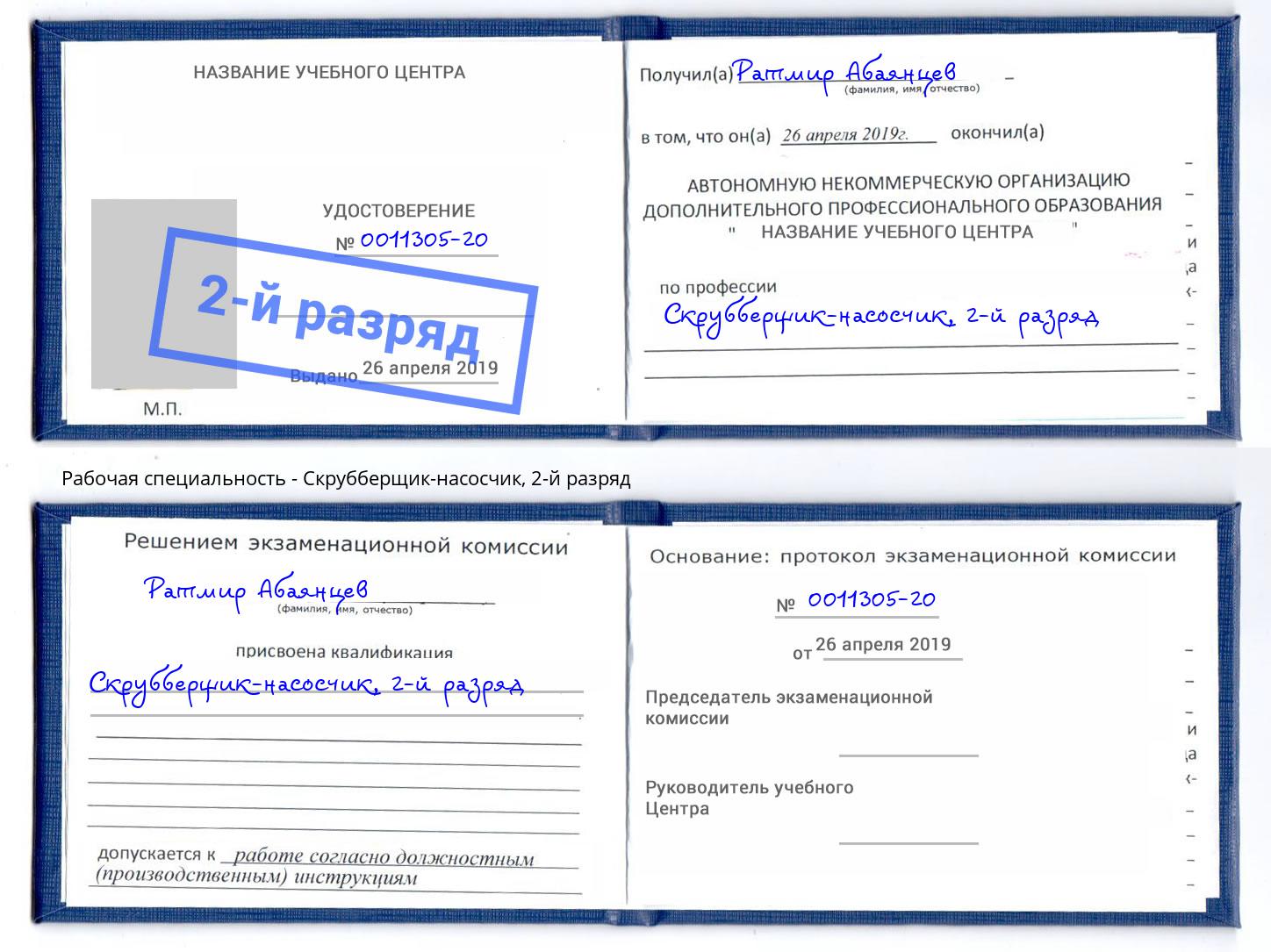 корочка 2-й разряд Скрубберщик-насосчик Евпатория