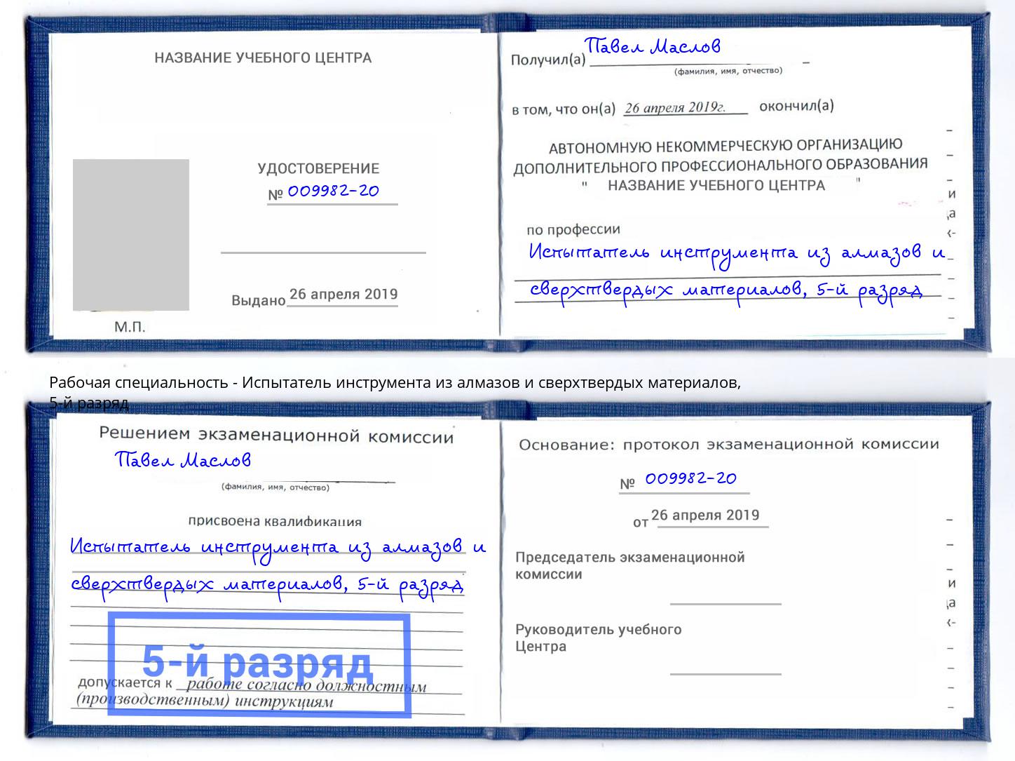 корочка 5-й разряд Испытатель инструмента из алмазов и сверхтвердых материалов Евпатория