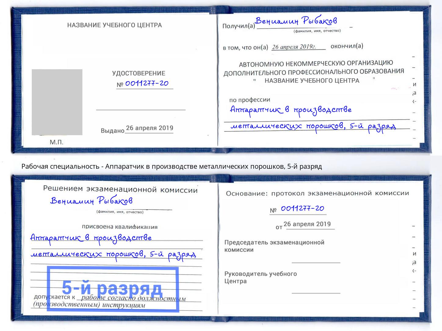 корочка 5-й разряд Аппаратчик в производстве металлических порошков Евпатория