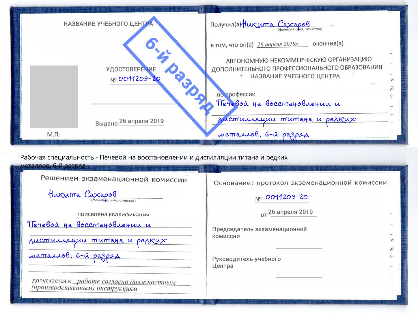 корочка 6-й разряд Печевой на восстановлении и дистилляции титана и редких металлов Евпатория