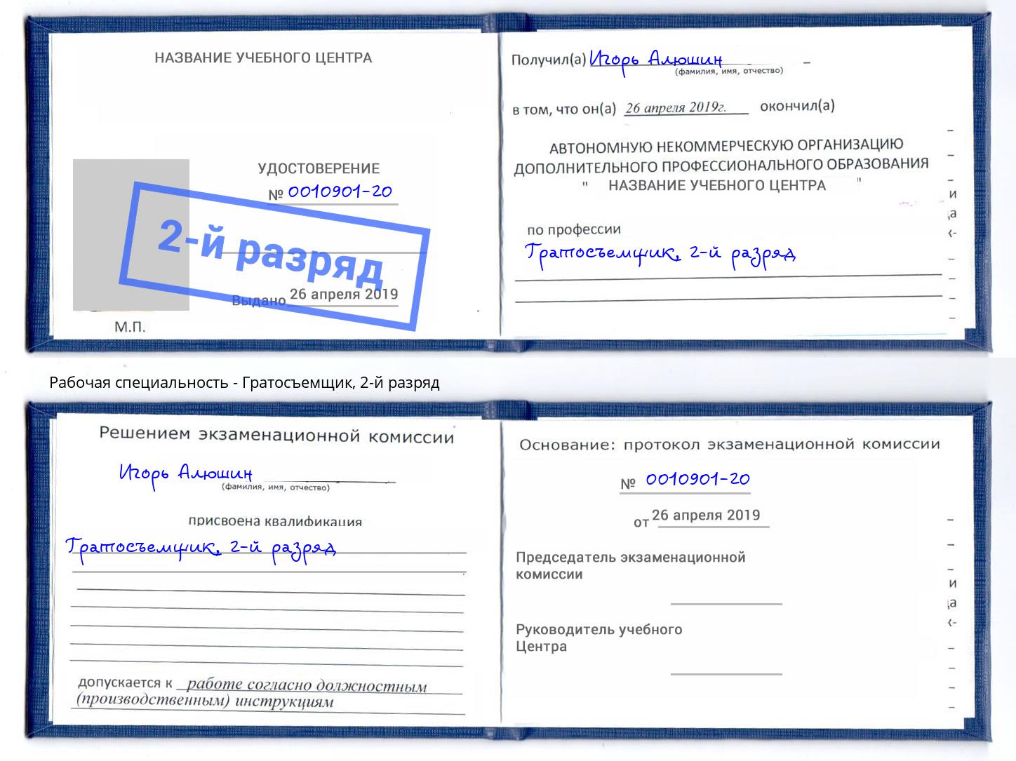 корочка 2-й разряд Гратосъемщик Евпатория