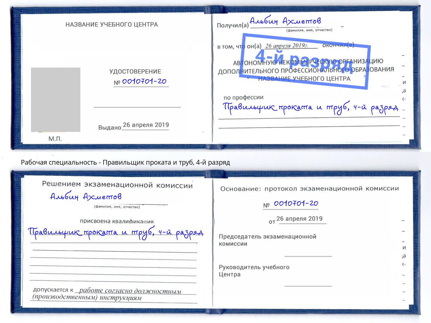 корочка 4-й разряд Правильщик проката и труб Евпатория