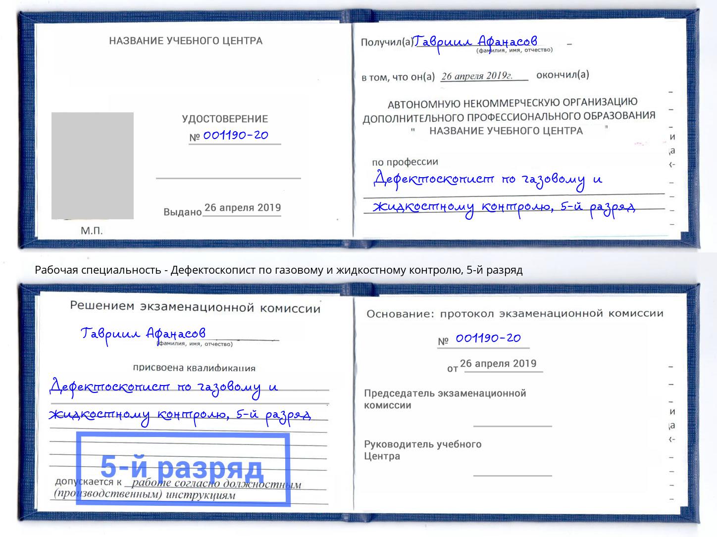 корочка 5-й разряд Дефектоскопист по газовому и жидкостному контролю Евпатория