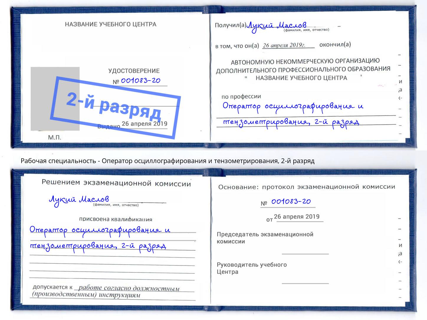корочка 2-й разряд Оператор осциллографирования и тензометрирования Евпатория