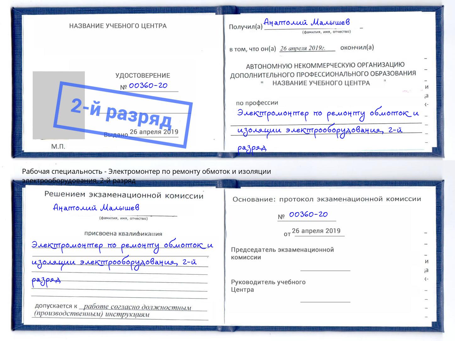 корочка 2-й разряд Электромонтер по ремонту обмоток и изоляции электрооборудования Евпатория