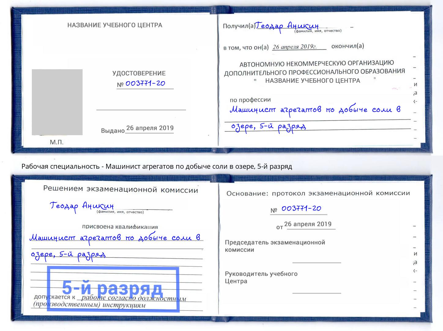 корочка 5-й разряд Машинист агрегатов по добыче соли в озере Евпатория