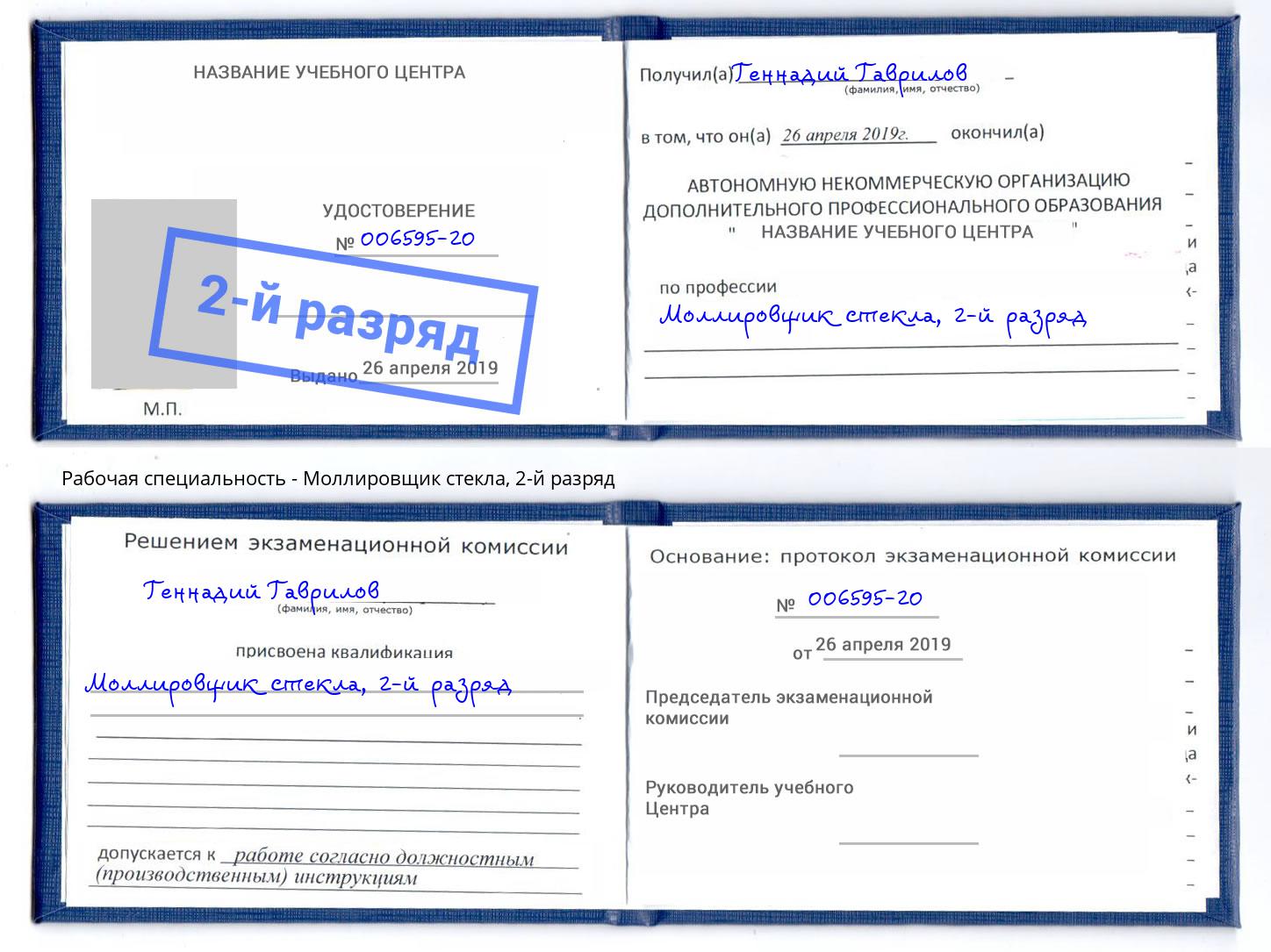 корочка 2-й разряд Моллировщик стекла Евпатория