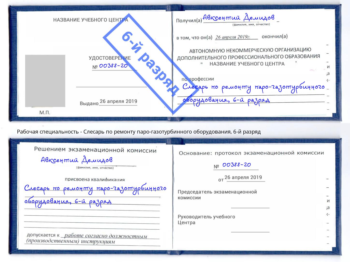 корочка 6-й разряд Слесарь по ремонту паро-газотурбинного оборудования Евпатория