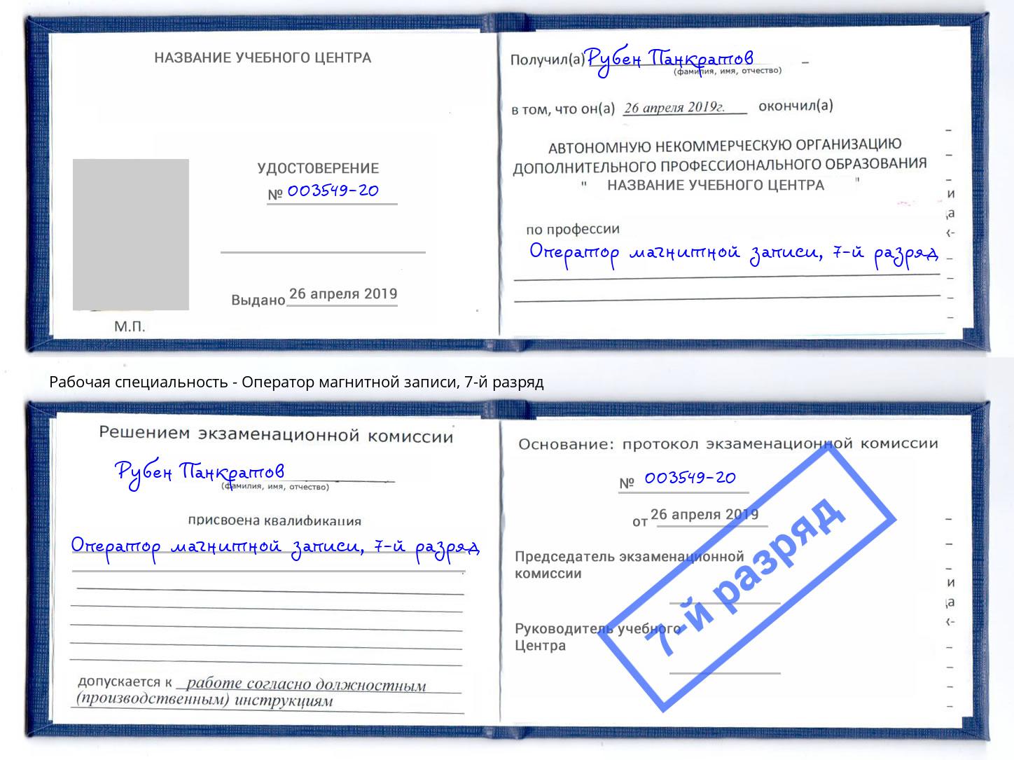 корочка 7-й разряд Оператор магнитной записи Евпатория