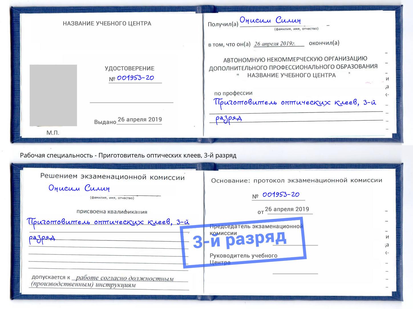 корочка 3-й разряд Приготовитель оптических клеев Евпатория