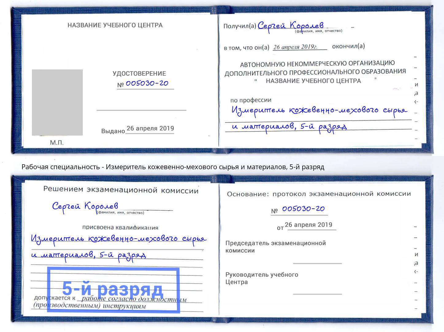корочка 5-й разряд Измеритель кожевенно-мехового сырья и материалов Евпатория