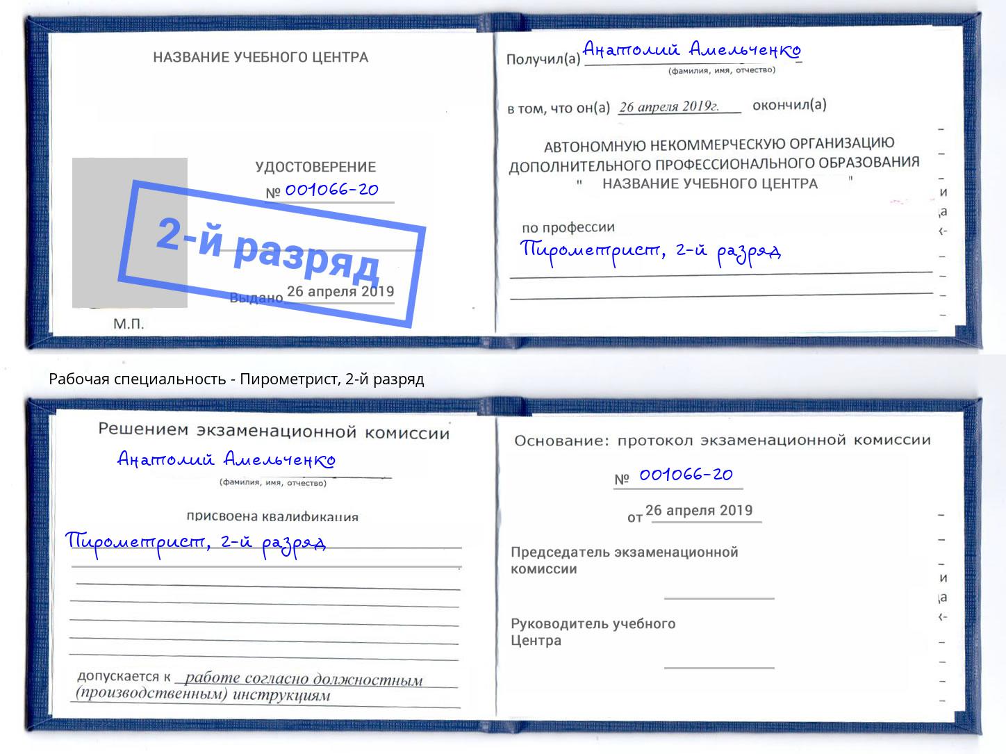 корочка 2-й разряд Пирометрист Евпатория
