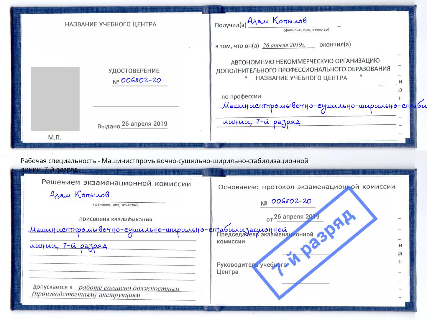 корочка 7-й разряд Машинистпромывочно-сушильно-ширильно-стабилизационной линии Евпатория