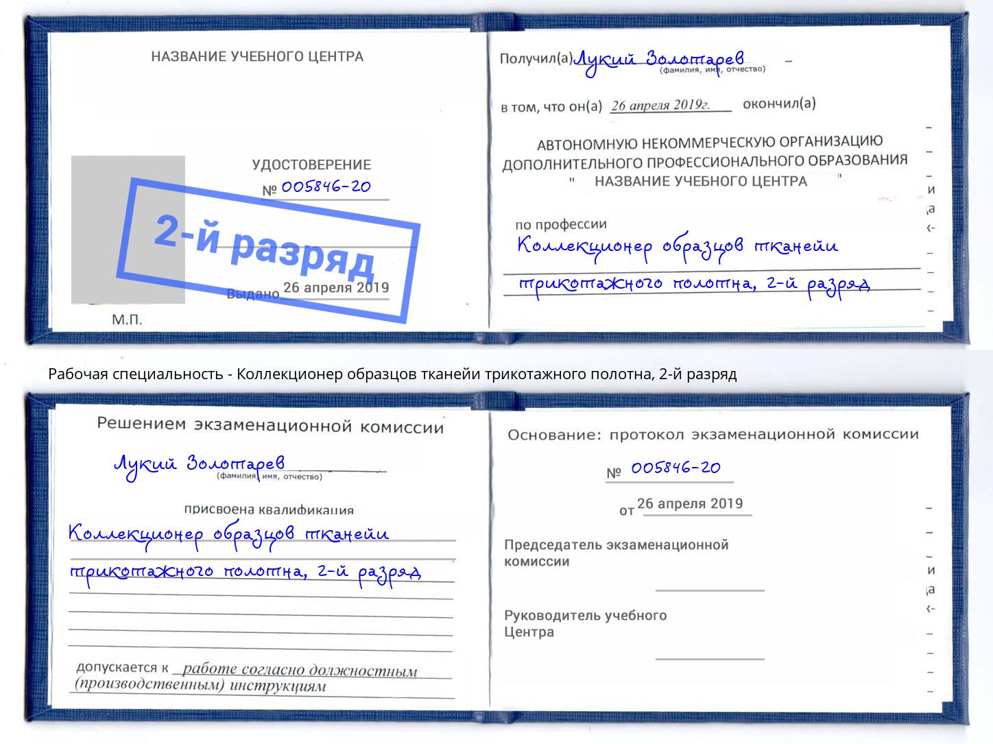 корочка 2-й разряд Коллекционер образцов тканейи трикотажного полотна Евпатория