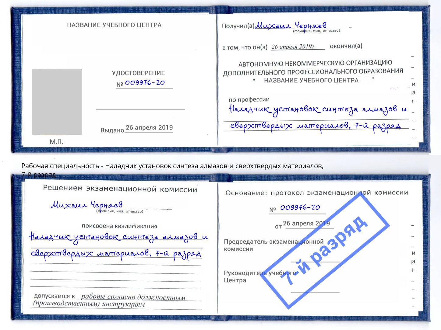 корочка 7-й разряд Наладчик установок синтеза алмазов и сверхтвердых материалов Евпатория