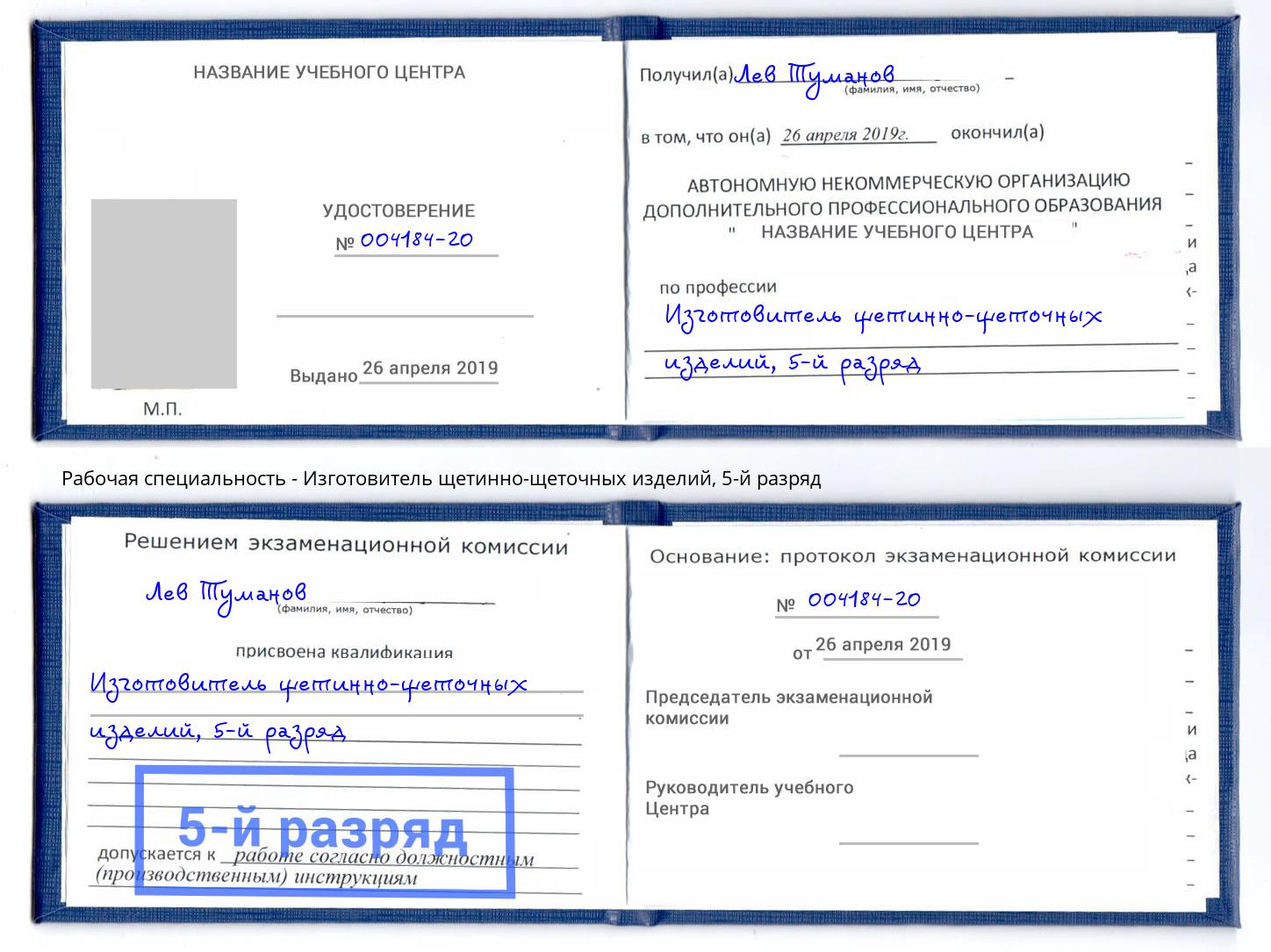 корочка 5-й разряд Изготовитель щетинно-щеточных изделий Евпатория