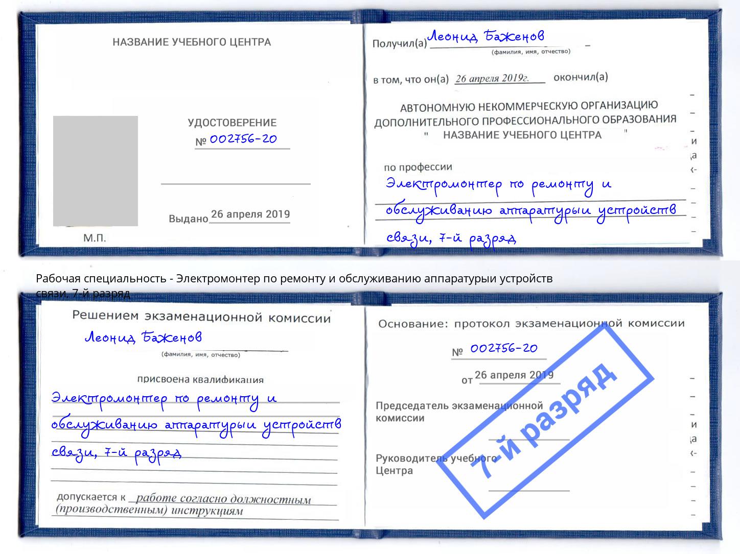 корочка 7-й разряд Электромонтер по ремонту и обслуживанию аппаратурыи устройств связи Евпатория