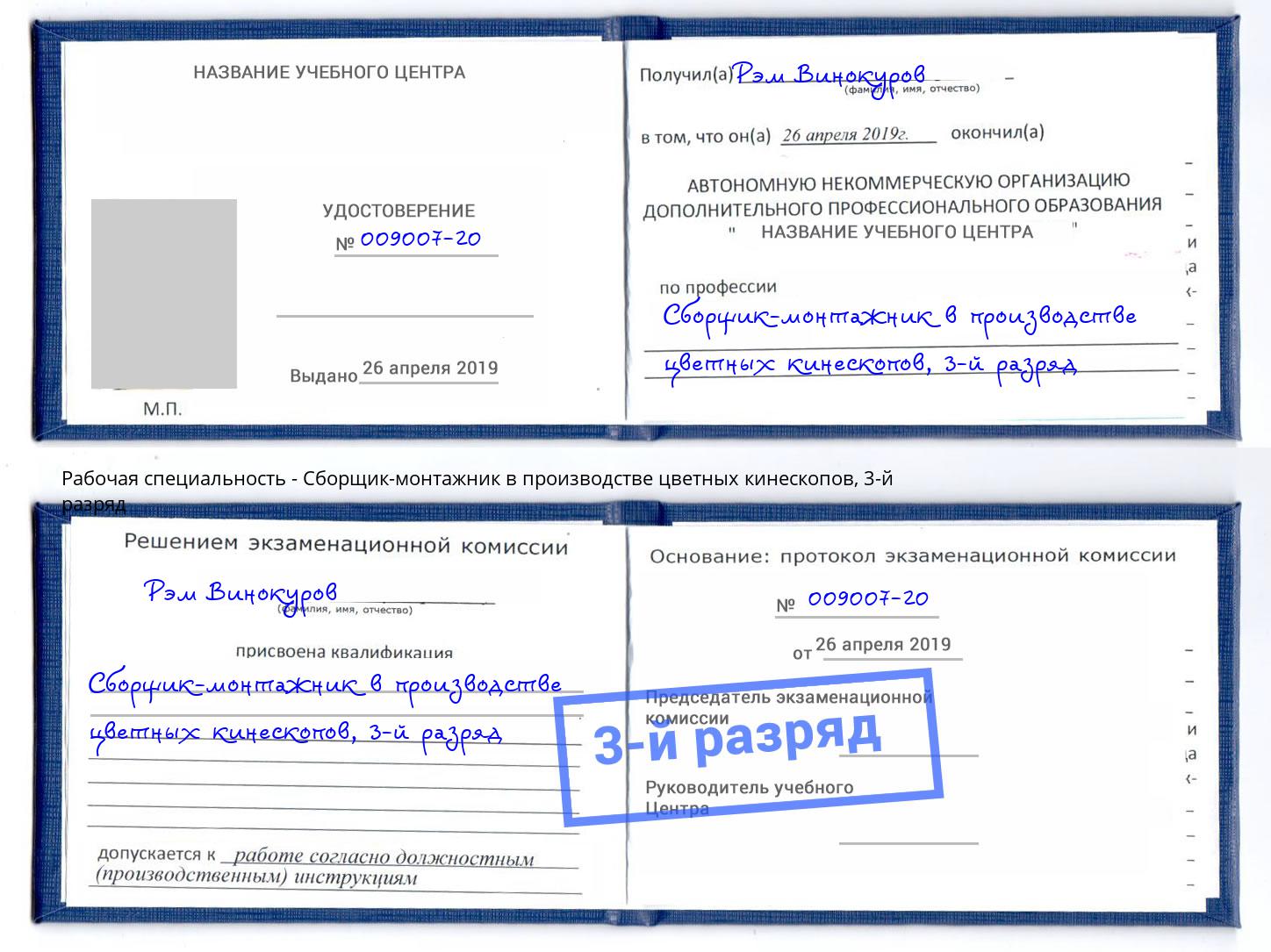 корочка 3-й разряд Сборщик-монтажник в производстве цветных кинескопов Евпатория