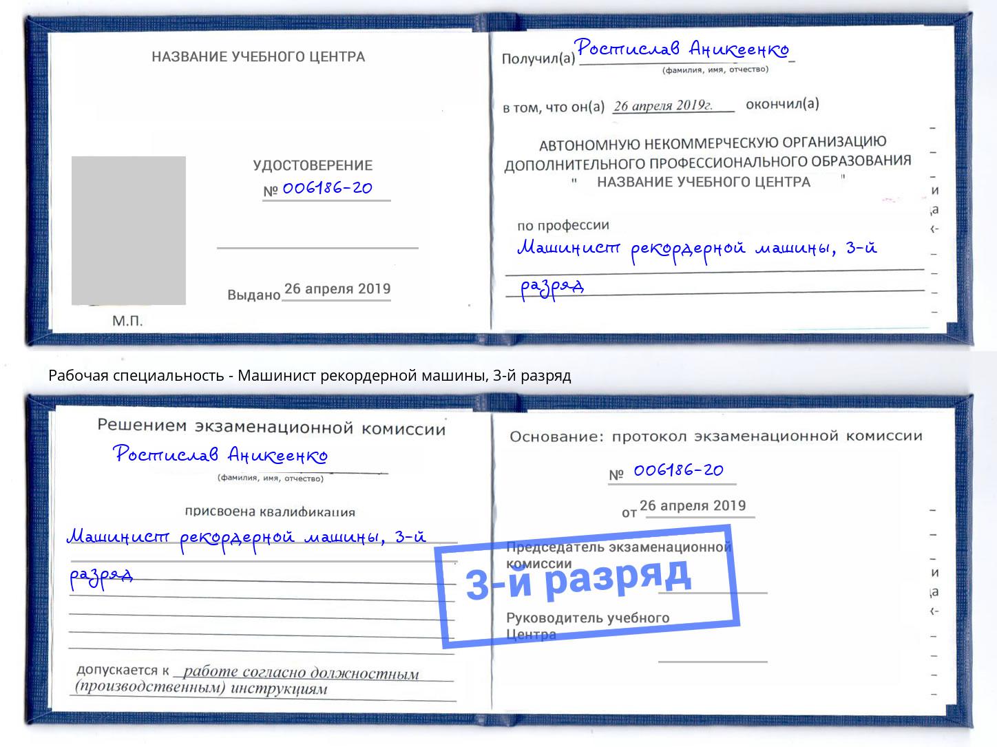 корочка 3-й разряд Машинист рекордерной машины Евпатория