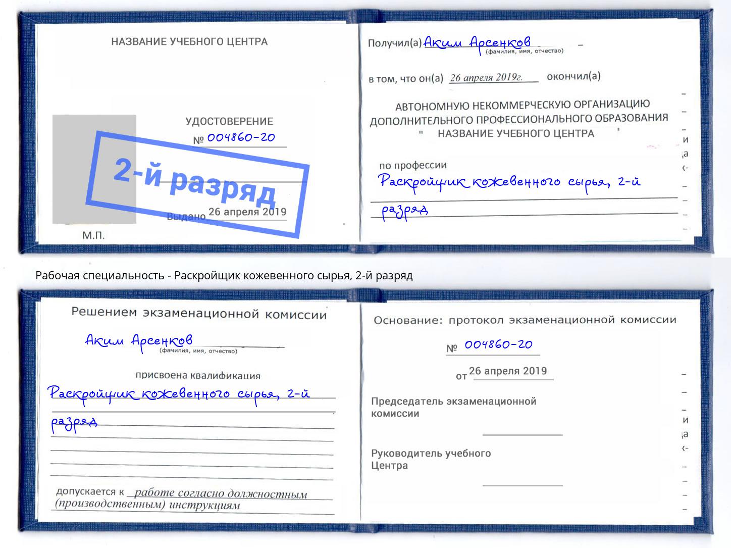 корочка 2-й разряд Раскройщик кожевенного сырья Евпатория
