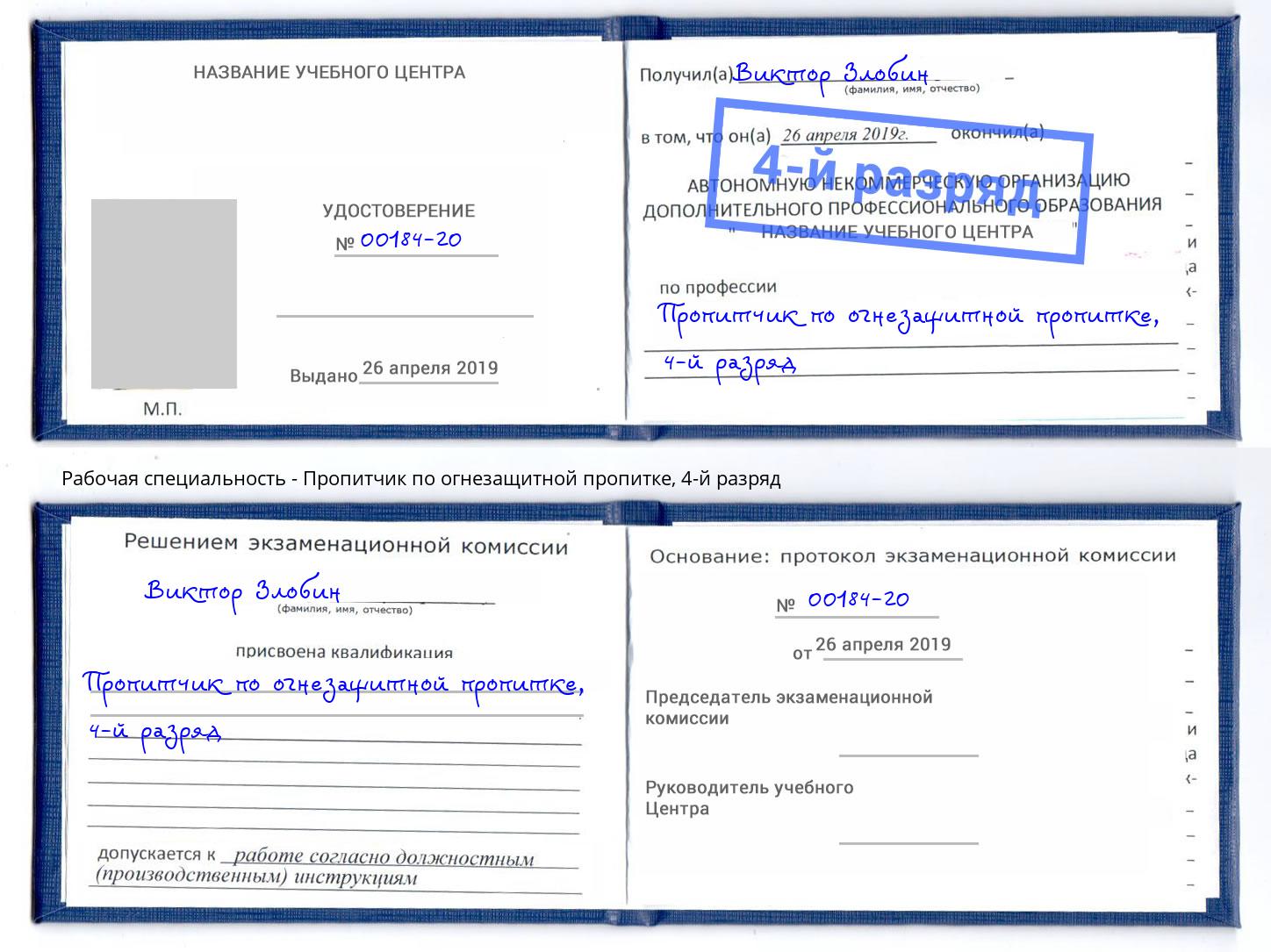 корочка 4-й разряд Пропитчик по огнезащитной пропитке Евпатория